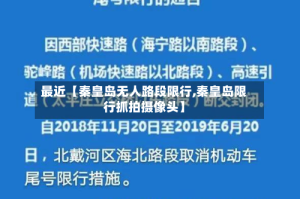 最近【秦皇岛无人路段限行,秦皇岛限行抓拍摄像头】