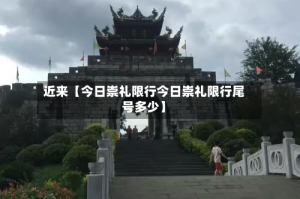 近来【今日崇礼限行今日崇礼限行尾号多少】
