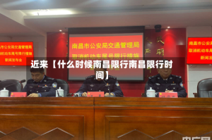 近来【什么时候南昌限行南昌限行时间】