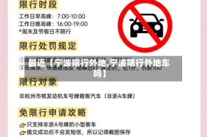 最近【宁波限行外地,宁波限行外地车吗】