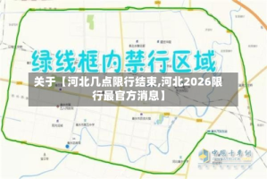 关于【河北几点限行结束,河北2026限行最官方消息】