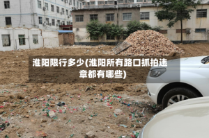 淮阳限行多少(淮阳所有路口抓拍违章都有哪些)