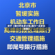 关于【限行开车多少钱,限行一次多长时间】
