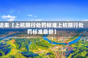 近来【上杭限行处罚标准上杭限行处罚标准最新】