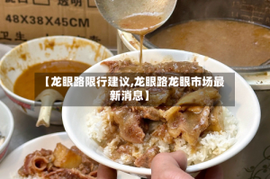 【龙眼路限行建议,龙眼路龙眼市场最新消息】