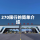 270限行的简单介绍
