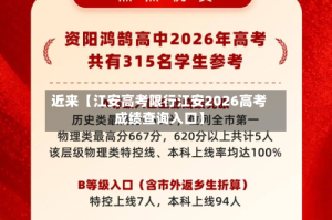 近来【江安高考限行江安2026高考成绩查询入口】