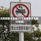 沈阳微型卡车限行(沈阳微型货车禁行时间)