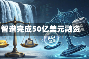 智谱完成50亿美元融资