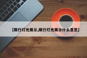 【限行灯光展示,限行灯光展示什么意思】
