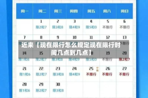 近来【现在限行怎么规定现在限行时间几点到几点】