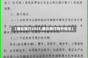 【烟台限行2025,烟台限行吗外地车】