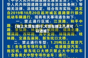 【晚上大货车限行,大货车晚上几点可以进城】