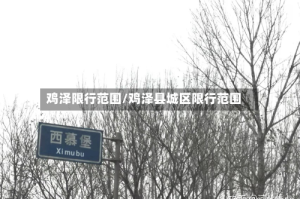 鸡泽限行范围/鸡泽县城区限行范围