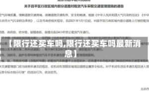 【限行还买车吗,限行还买车吗最新消息】