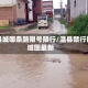 温县城哪条路限号限行/温县禁行区域图最新