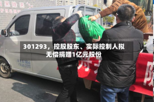 301293，控股股东、实际控制人拟无偿捐赠1亿元股份
