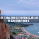 最近【崂山风景区门牌号限行,崂山风景区车辆通行政策】