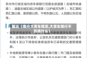 最近【限行大货车规定,大货车限行不包括什么】