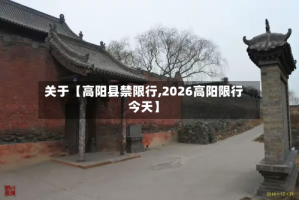 关于【高阳县禁限行,2026高阳限行今天】