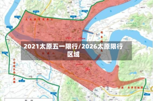 2021太原五一限行/2026太原限行区域