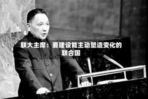 联大主席：要建设能主动塑造变化的联合国