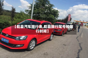 【乾县汽车限行表,乾县限行尾号和限行时间】