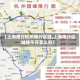 【上海限行杭州限行区域,上海限行区域绕不开怎么办】