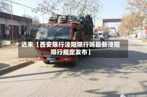 近来【西安限行泾阳限行吗最新泾阳限行规定发布】