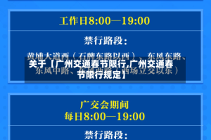 关于【广州交通春节限行,广州交通春节限行规定】