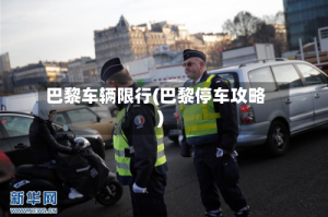巴黎车辆限行(巴黎停车攻略)
