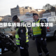 巴黎车辆限行(巴黎停车攻略)