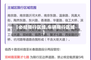 【必经限行区域,车辆限行区域】
