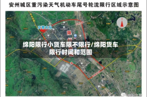 绵阳限行小货车限不限行/绵阳货车限行时间和范围