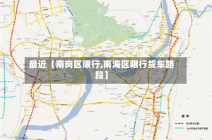 最近【南岗区限行,南海区限行货车路段】