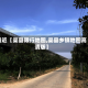 最近【渠县限行地图,渠县乡镇地图高清版】