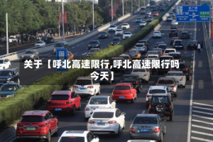 关于【呼北高速限行,呼北高速限行吗今天】