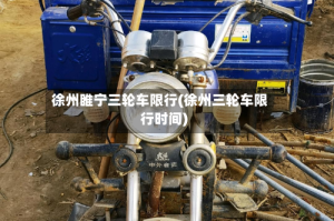 徐州睢宁三轮车限行(徐州三轮车限行时间)