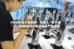 2026外滩大会实探：机器人“真干活”了，AI新经济从概念走向产业深处