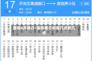 廊坊4月限行/廊坊限行时间几点到几点