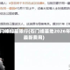 石门峰扫墓限行(石门峰墓地2026年最新费用)