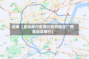 近来【亚运限行区限行处罚规定广州亚运会限行】