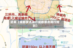 近来【成都景点限行成都景点限行规则】