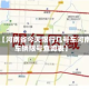 近来【河南省今天限行几号车河南省车辆限号查询表】