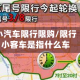 小汽车限行限购/限行小客车是指什么车