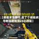 最近【绝地求生限行,买了个绝地求生号刚玩就检测24小时是】