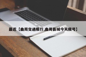 最近【曲周交通限行,曲周县城今天限号】