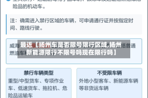 最近【扬州车是否限号限行区域,扬州新能源限行不限号吗现在限行吗】