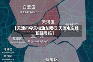 【天津市今天电动车限行,天津电车牌照限号吗】