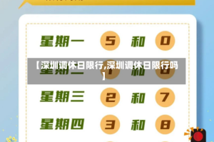 【深圳调休日限行,深圳调休日限行吗】